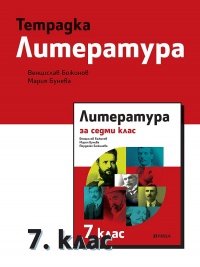 Учебна тетрадка по литература за 7. клас. По новата учебна програма 2018/2019 г.