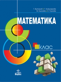 Математика за 8. клас