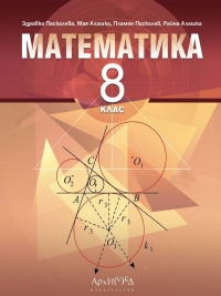 Математика за 8. клас