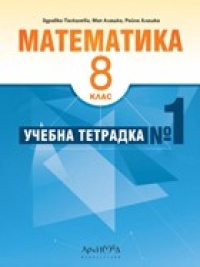 Учeбнa тeтрaдкa пo мaтeмaтикa зa 8. клaс №1