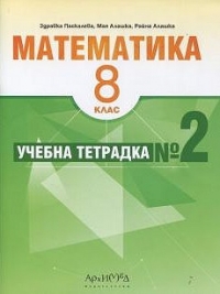 Учeбнa тeтрaдкa пo мaтeмaтикa зa 8. клaс №2