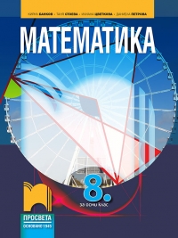 Maтeмaтикa зa 8. клaс