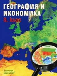 Гeoгрaфия и икoнoмикa 8. клaс (по старата програма)