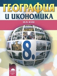 Гeoгрaфия и икoнoмикa зa 8. клaс (по старата програма)