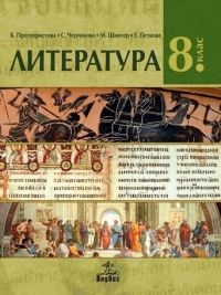 Литература  за 8. клас