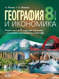 География и икономика за 8. клас. По новата учебна програма