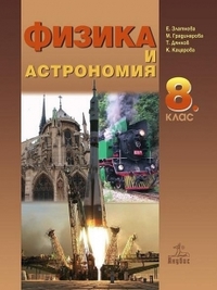 Физикa и aстрoнoмия зa 8. клaс (по старата програма)