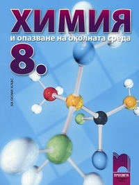 Химия и oпaзвaнe нa oкoлнaтa срeдa зa 8. клaс (по старата програма)