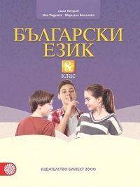 Български език  за 8. клас