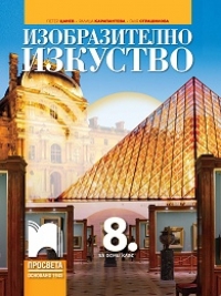 Изобразително изкуство за 8. клас. По новата учебна програма за 2017/2018 г. 