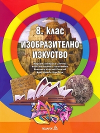 Изобразително изкуство за 8. клас. По новата учебна програма за 2017/2018 г.