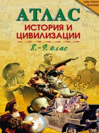 Атлас по история и цивилизации за 8. и 9. клас. По новата учебна програма 2018/2019 г.