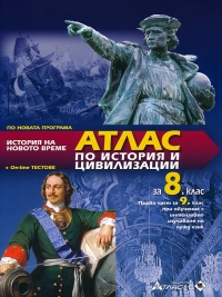 Атлас по история и цивилизации за 8. клас + онлайн тестове. По новата учебна програма за 2017/2018 г.