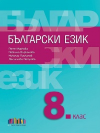 Български език за 8. клас