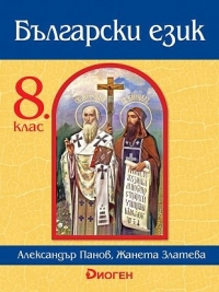 Български език за 8. клас. По новата учебна програма