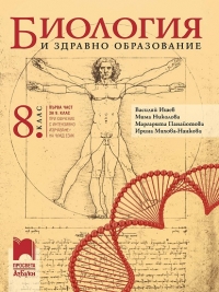 Биология и здравно образование за 8. клас (по новата учебна програма)