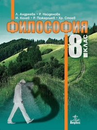 Философия за 8. клас