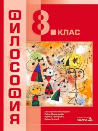 Философия за 8. клас