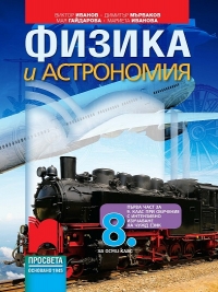 Физика и астрономия за 8. клас. По новата учебна програма  2017/2018 г.