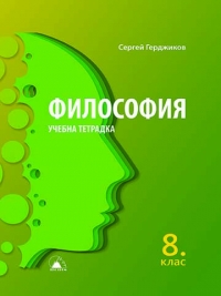 Философия за 8. клас – учебна тетрадка