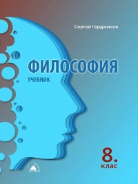 Философия за 8. клас – учебник