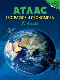 Атлас география 8. клас. По новата учебна програма