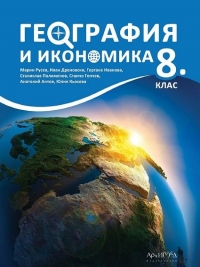 География и икономика за 8. клас по новата учебна програма