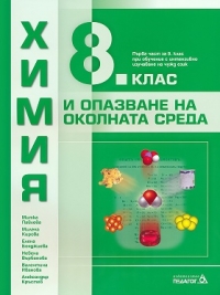 Химия и опазване на околната среда за 8. клас. По новата учебна програма