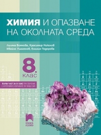 Химия и опазване на околната среда за 8. клас. По новата учебна програма