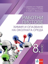 Работни листове по химия и опазване на околната среда за 8. клас