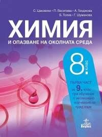 Химия и опазване на околната среда за 8. клас. По новата учебна програма