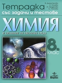 Тетрадка със задачи и тестове по химия и опазване на околната среда за 8. клас (по старата програма)