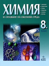 Химия и опазване на околната среда за 8. клас (по старата програма)