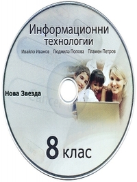 CD към Информационни технологии за 8. клас, издание 2009 г.