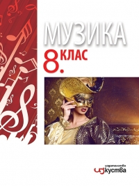 Музика за 8. клас. По новата учебна програма за 2017/2018 г.