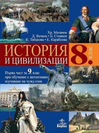 Истoрия и цивилизaции зa 8. клaс по новата учебна програма 2017/2018 г.