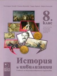 История и цивилизации 8. клас и I част за 9. клас профилирана подготовка езикови училища. По новата учебна програма 2017/2018 г.