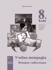 Учебна тетрадка по История и цивилизации 8. клас и I част за 9. клас профилирана подготовка езикови училища. По новата учебна програма 2017/2018 г.