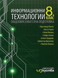 Информационни технологии за 8. клас