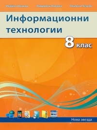 Информационни технологии за 8. клас, издание 2017 г.