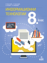 Информационни технологии за 8. клас със CD