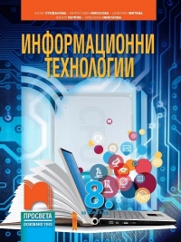 Информационни технологии за 8. клас със CD