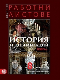 Комплект работни листове по история и цивилизации за 8. клас. По новата учебна програма.