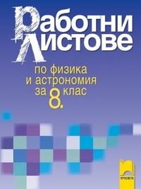 Работни листове по физика и астрономия за 8. клас (по старата програма)