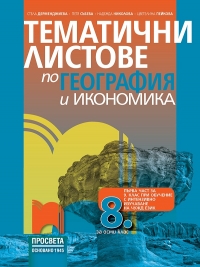 Тематични листове по география и икономика за 8. клас. По новата учебна програма