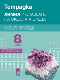 Тетрадка по химия и опазване на околната среда за 8. клас. По новата учебна програма