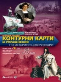 Контурни карти и упражнения по история и цивилизации за 8. клас. По новата програма.