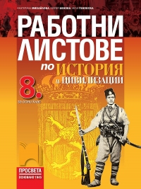 Работни листове по история и цивилизации за 8. клас. По новата учебна програма за 2017/2018 г.