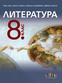 Литература за 8. клас