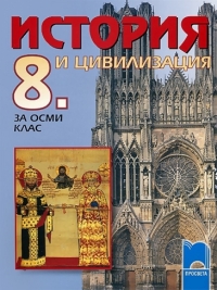 История и цивилизация за 8 клас (по старата програма)